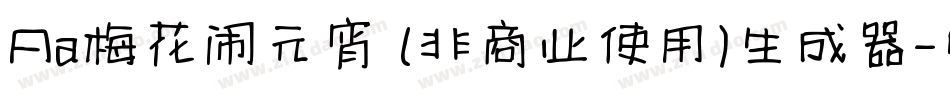 Aa梅花闹元宵 (非商业使用)生成器字体转换